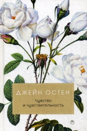 Обложка: Чувство и чувствительность: роман