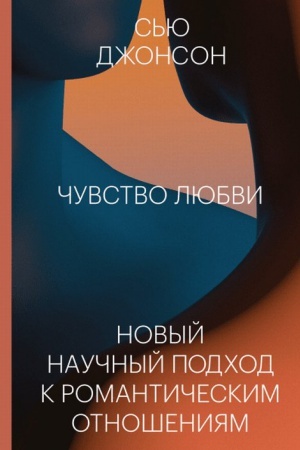 Обложка: Чувство любви. Новый научный подход к романтическим отношениям.
