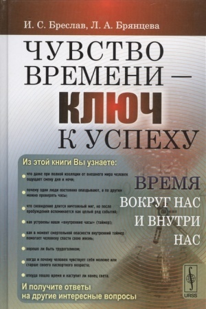 Buchcover: Čuvstvo vremeni — ključ k uspechu: Vremja vokrug nas i vnutri nas