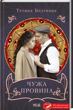 Buchcover: Čuža provyna