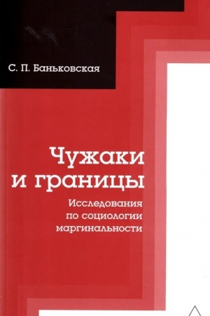 Cover: CHuzhaki i granicy. Issledovaniya po sociologii marginal′nosti