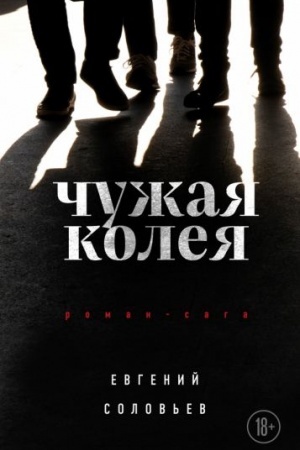 Cover: CHuzhaya koleya. Roman-saga