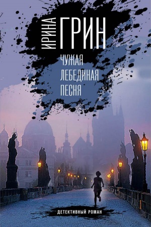 Обложка: Чужая лебединая песня