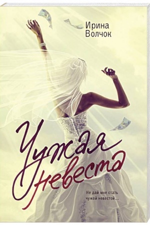 Cover: CHuzhaya nevesta