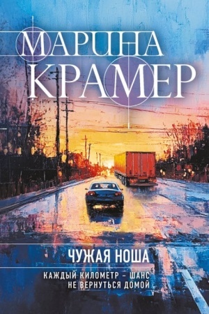 Обложка: Чужая ноша