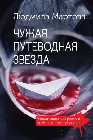 Обложка: Чужая путеводная звезда