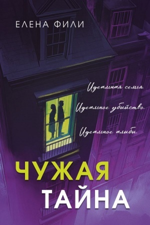 Обложка: Чужая тайна