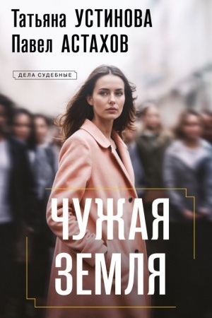 Cover: CHuzhaya zemlya
