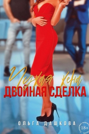 Cover: CHuzhaya zhena. Dvojnaya sdelka