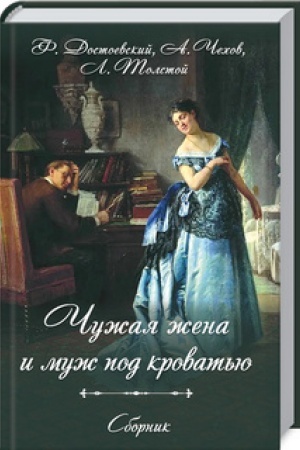 Обложка: Чужая жена и муж под кроватью. Сборник
