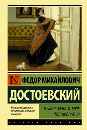 Cover: CHuzhaya zhena i muzh pod krovat′yu