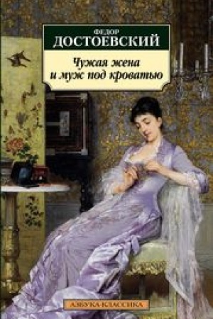 Cover: CHuzhaya zhena i muzh pod krovat′yu