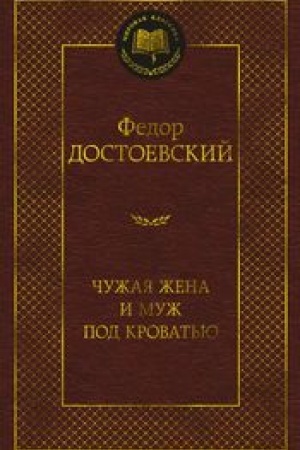 Cover: CHuzhaya zhena i muzh pod krovat′yu