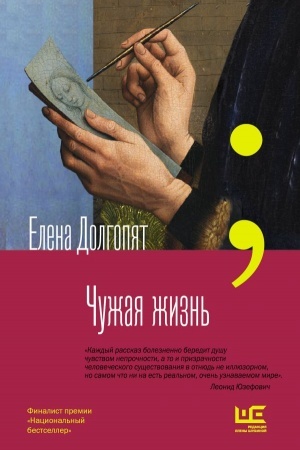 Обложка: Чужая жизнь