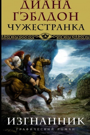 Обложка: Чужестранка. Изгнанник