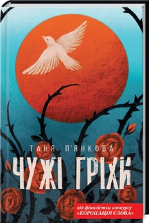 Обложка: Чужі гріхи