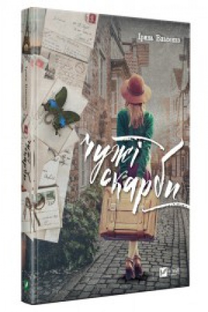 Обложка: Чужі скарби