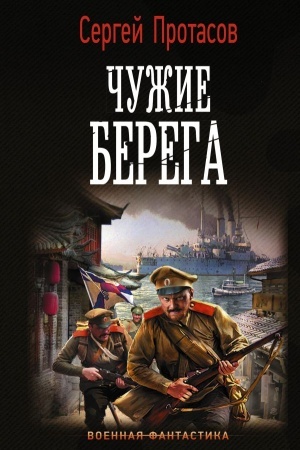 Обложка: Чужие берега