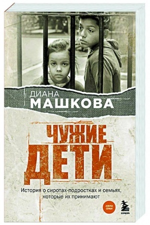 Обложка: Чужие дети. История о сиротах-подростках и семьях, которые их принимают