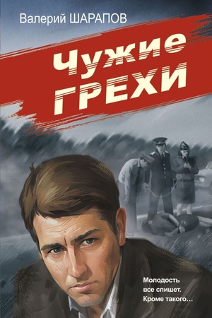 Buchcover: Čužie grechi