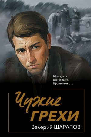 Обложка: Чужие грехи