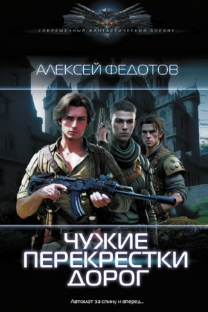 Обложка: Чужие перекрестки дорог