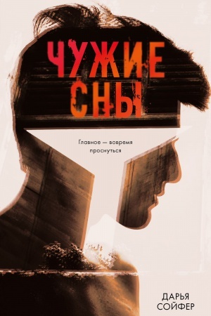 Cover: CHuzhie sny