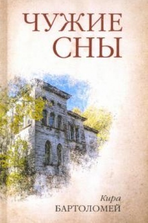 Cover: CHuzhie sny
