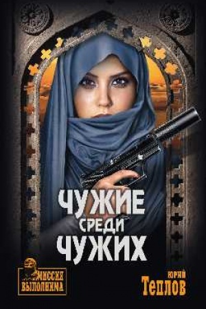 Обложка: Чужие среди чужих
