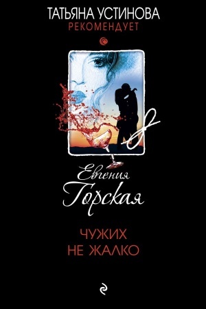 Обложка: Чужих не жалко