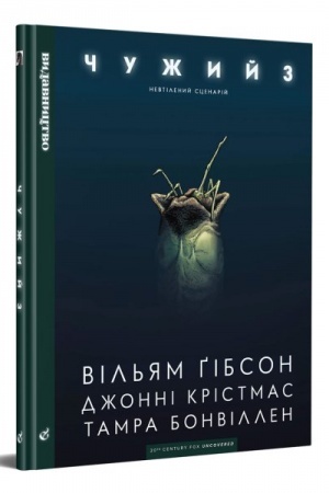 Обложка: Чужий 3