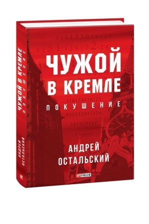 Обложка: Чужий у Кремлі. Замах