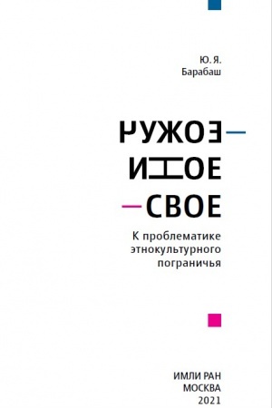 Buchcover: Čužoe–Inoe–Svoe. K problematike ėtnokul′turnogo pogranič′ja
