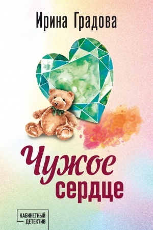 Buchcover: Čužoe serdce