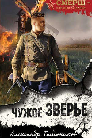 Buchcover: Čužoe zver′e