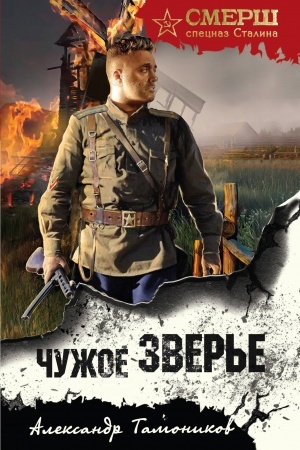Buchcover: Čužoe zver′e
