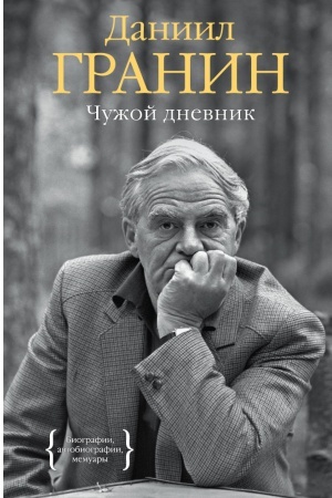 Обложка: Чужой дневник