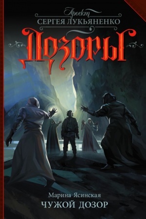 Cover: CHuzhoj Dozor