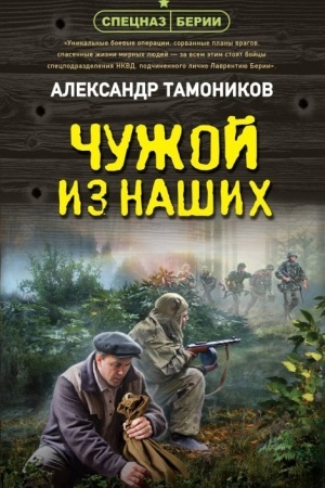Обложка: Чужой из наших