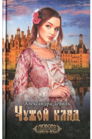 Обложка: Чужой клад