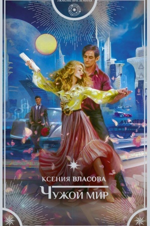 Cover: CHuzhoj mir