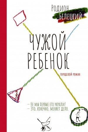 Buchcover: Čužoj rebënok