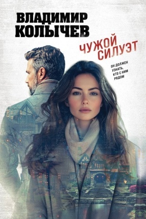 Cover: CHuzhoj siluet