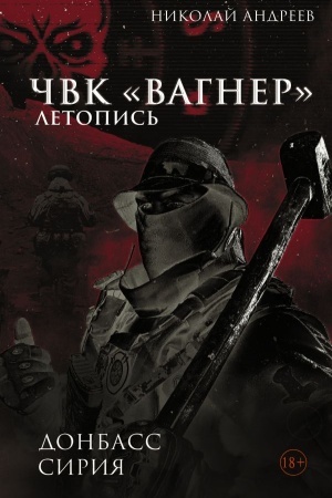 Buchcover: ČVK «Vagner». Letopis′: Donbass. Sirija
