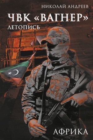Buchcover: ČVK «Vagner». Letopis′: Afrika