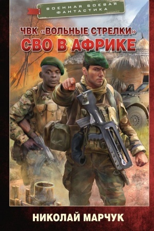 Обложка: ЧВК «Вольные стрелки». СВО в Африке