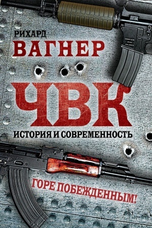 Buchcover: ČVK. Istorija i sovremennost′. Gore pobeždennym!