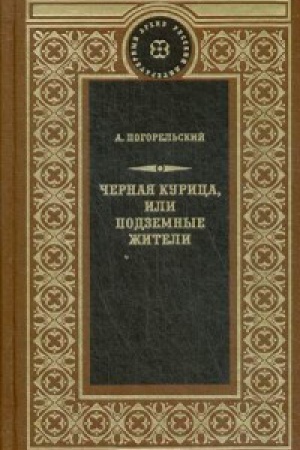 Обложка: Чёрная курица, или Подземные жители