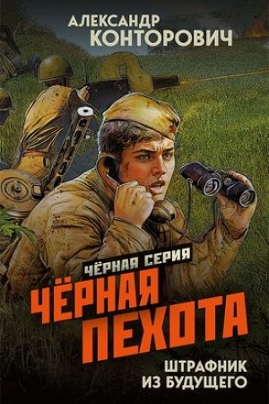 Cover: CHyornaya pechota. SHtrafnik iz budushhego
