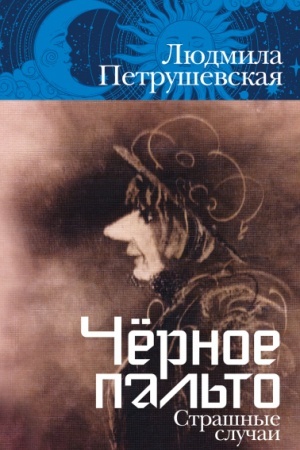 Cover: CHyornoe pal′to. Strashnye sluchai